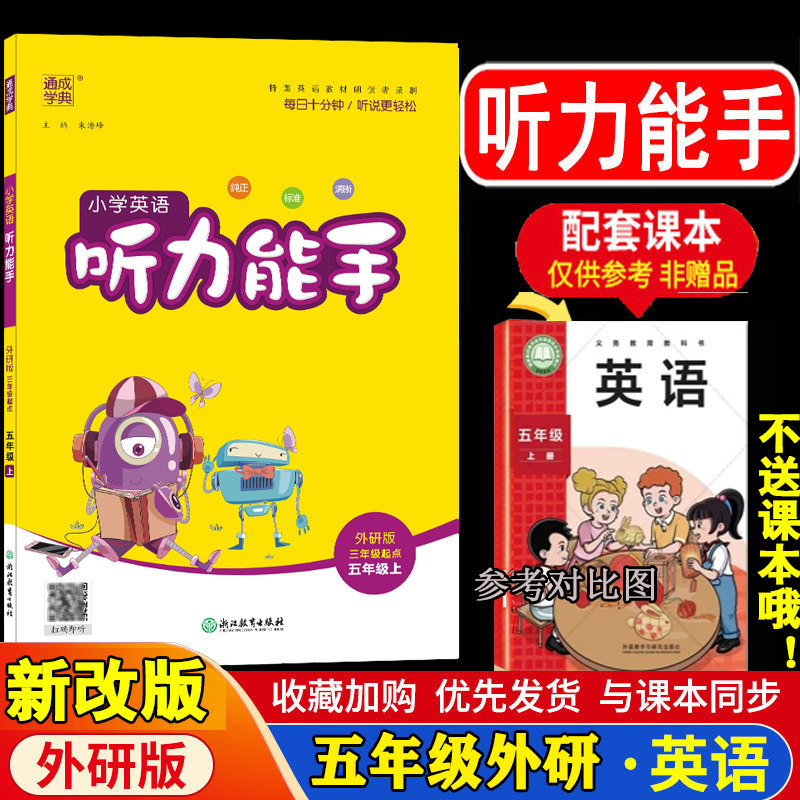 现货2026新改版 听力能手五年级 上下外研版3起点 小学英语五年级上册 5上 MP3听力录音 通城学典 小学教辅 同步练习册 正版书籍