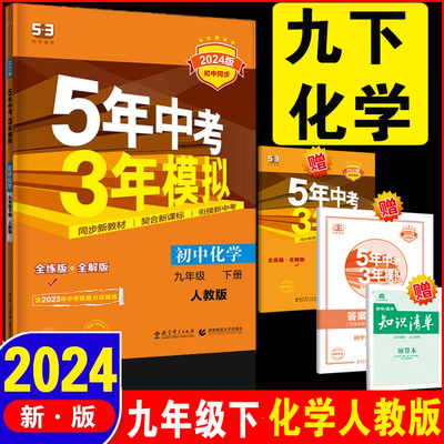 2024新 五年中考三年模拟九年级下册化学RJ人教版9九年级下册化学同步练习册试卷5年中考3年模拟九下初中化学3初三教辅书辅导资料