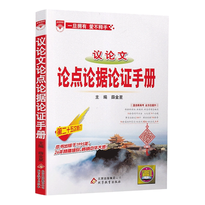 新版论点论据论证手册薛金星