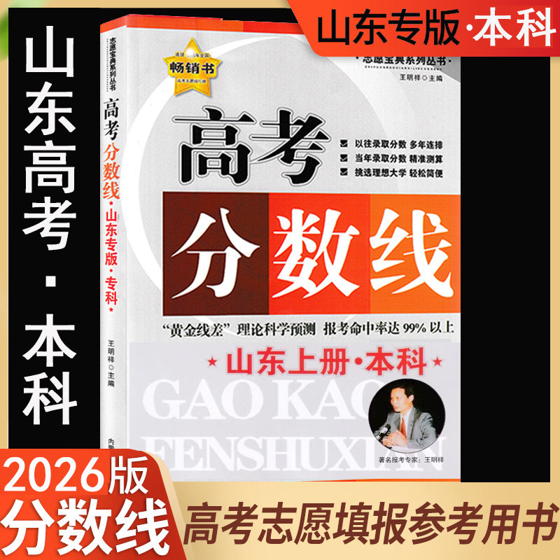 山东本科高考分数线专版全国