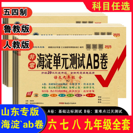 鲁教版海淀单元测试AB卷六 七年级八九年级上册语文数学英语政治历史地理生物人教版教材同步试卷全套ab卷初中期中 末单元试卷海定