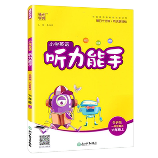 2025版小学英语 听力能手 英语六年级上册 6上外研版一起点英语 默写能手系列图书教辅与新版教材配套同步练习册纯正标准清晰 书籍