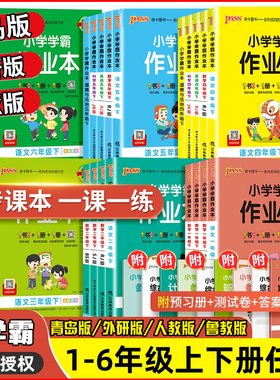 小学学霸作业本一二年级三年级四年级五年级六年级上册下册语文人教数学青岛版英语鲁科外研版科学pass绿卡同步训练达标卷练习题册