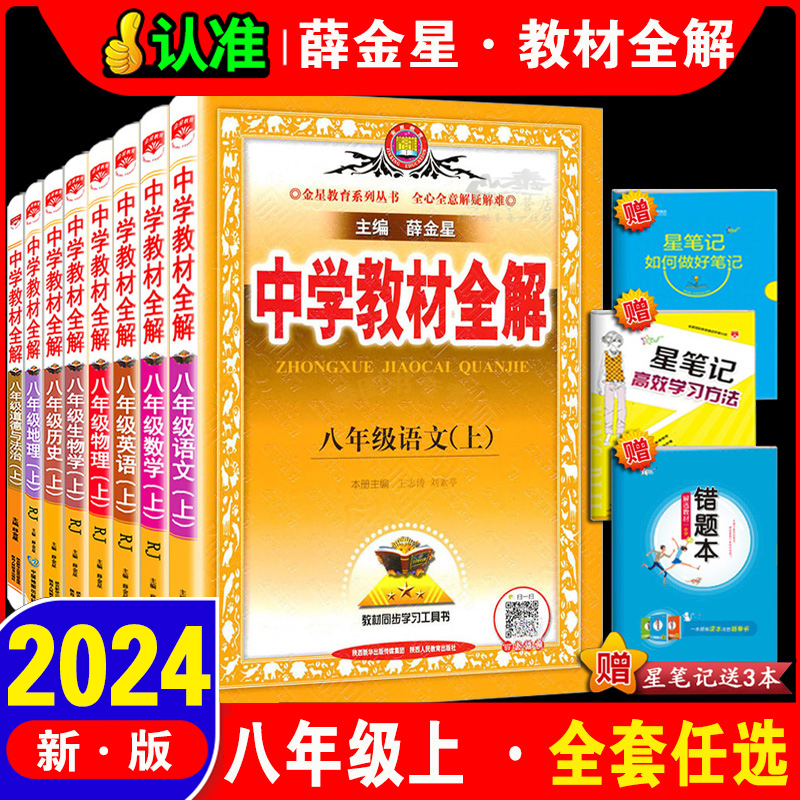 中学教材全解年级上册语文薛金星