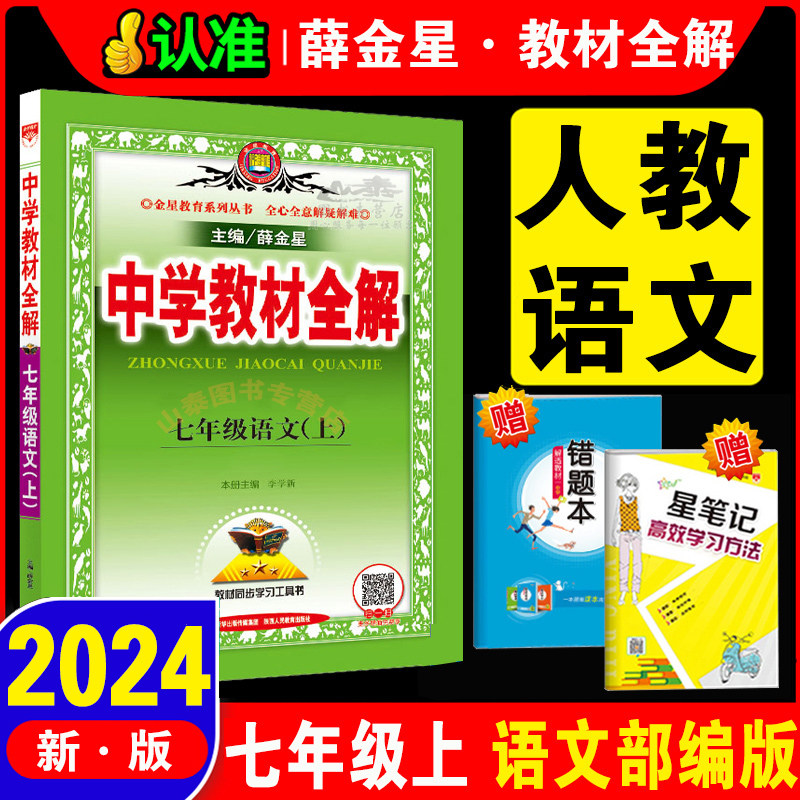 人教部编版薛金星初一中学教材全解七年级语文上册教辅复习辅导资料书