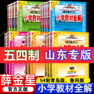 山东五四制青岛版小学教材全解一二年级三四五年级上 下册语文人教 数学英语鲁科教版课本同步讲解54制123年级同步课本讲解薛金星
