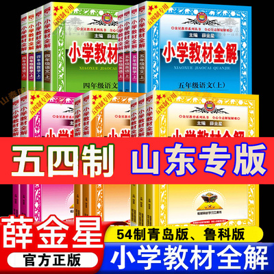 青岛版五四制教材全解