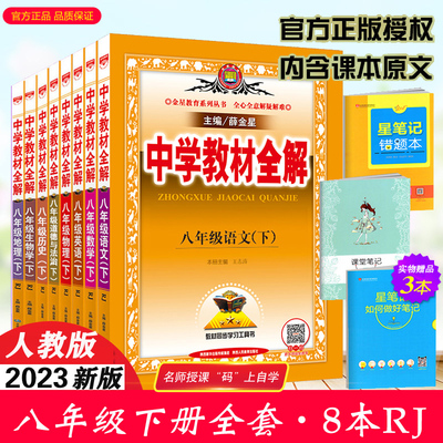 2024中学教材全解八年级下