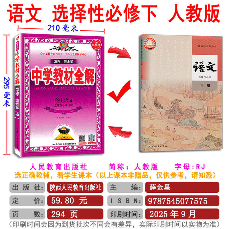 中学教材全解选择性必修语文下册