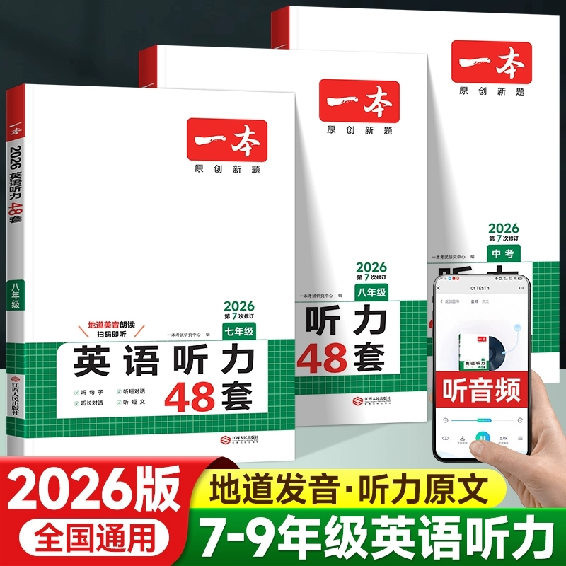 官方正版一本初中听力