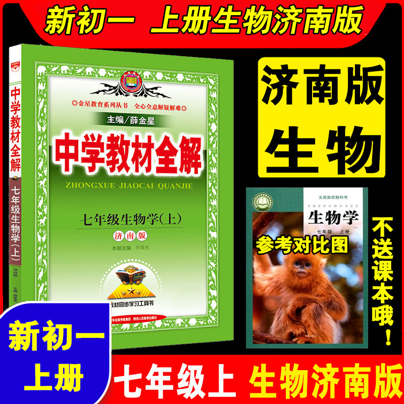 新初一初中生物七年级济南版