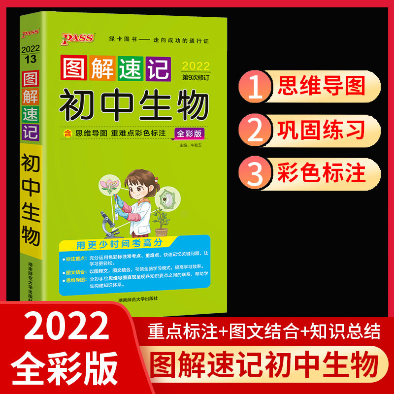 图解速记初中生物 思维导图通用全彩版中考会考初中生物 图解速记