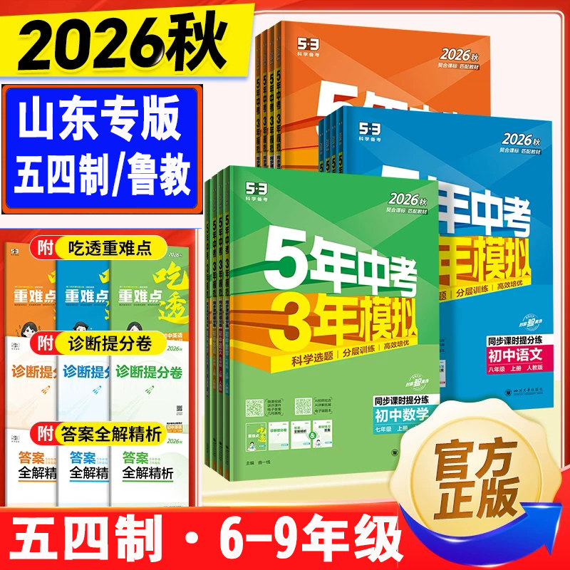 山东54制五年中考三年模拟练习册