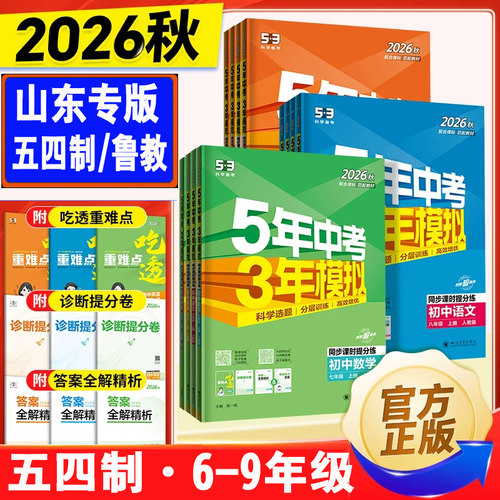 山东54制五年中考三年模拟练习册