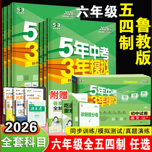 全套科目任选，六年级鲁教版