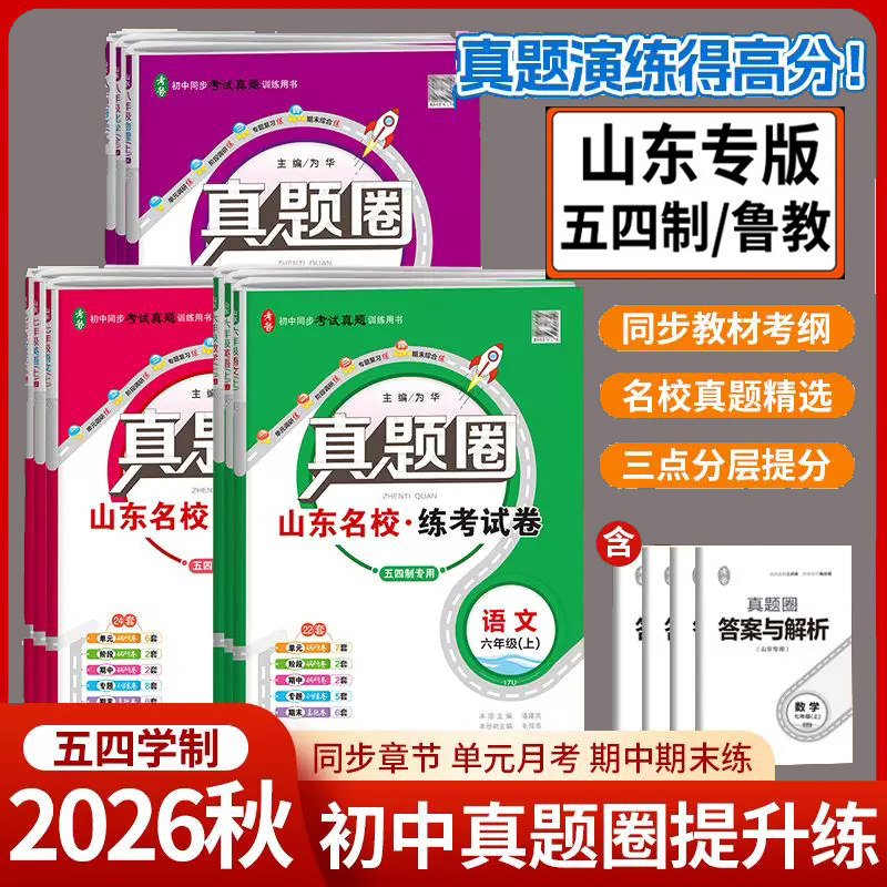 鲁教版真题圈初中试卷六七八年级