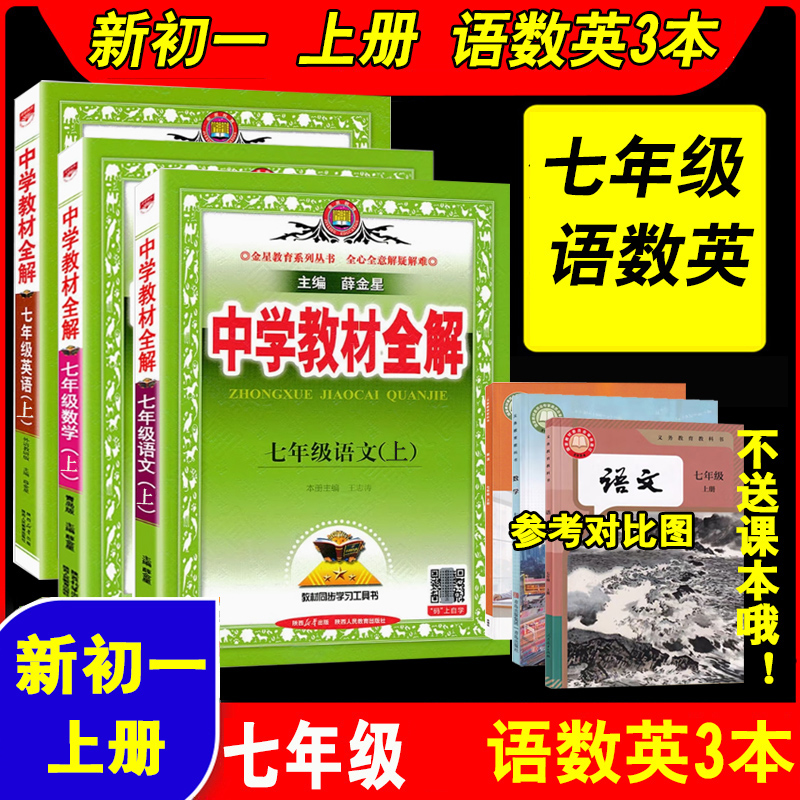 七年级同步教材全解新初一讲解