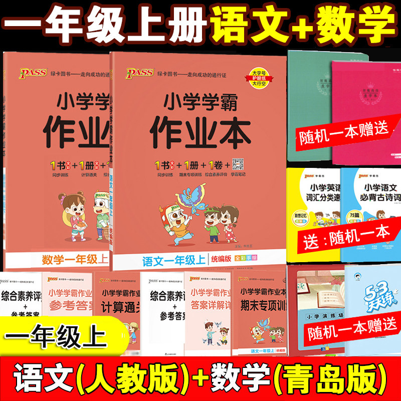 2026年秋季开学一年级上册天天练同步训练 小学学霸作业本语文人教部编版数学青岛版 小学学霸做业本1年级教材练习2本pass绿卡图书
