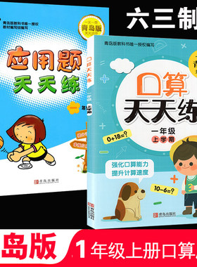 幼升小 一年级上册口算题卡+小学应用题天天练青岛版 全套2本 口算题卡一年级上册100以内加减法 应用题一年级数学口算题 六三制