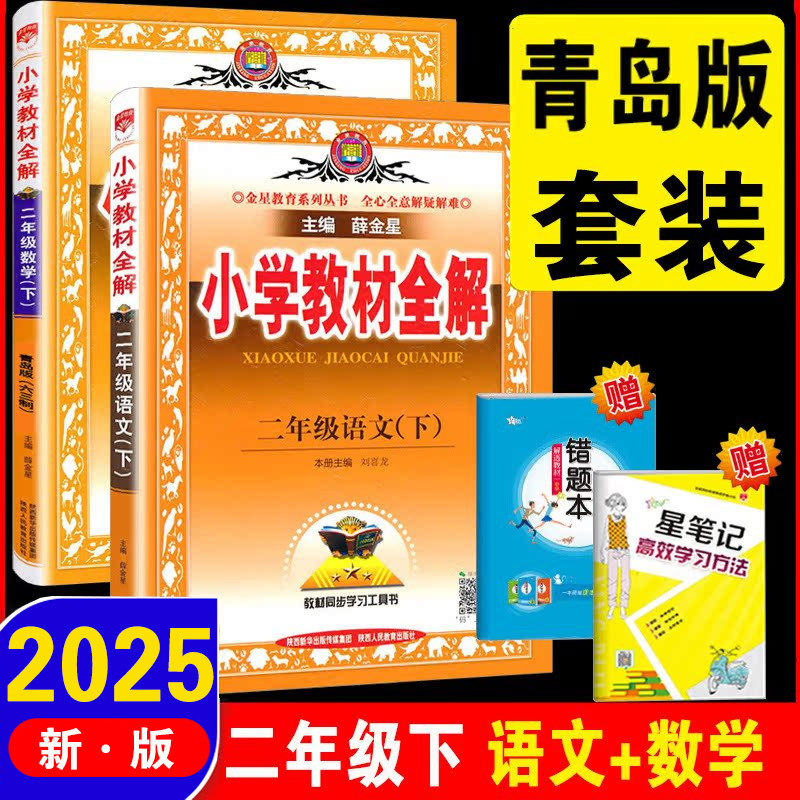 2025版 小学教材全解二年级下册数学全解 青岛版(六三制)2二年级下册语文人教部编版教材全解 同步辅导资料教材教辅书二年级全套