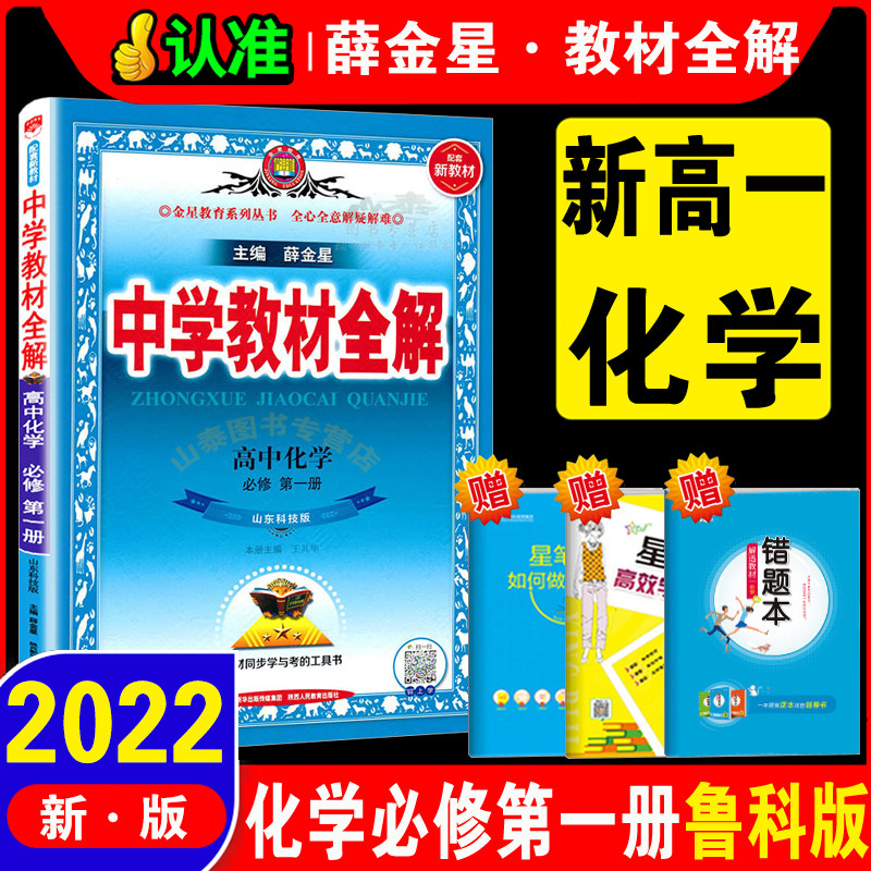 2022版 中学教材全解 配套新教材 高中化学必修第一册 必修1 鲁科版