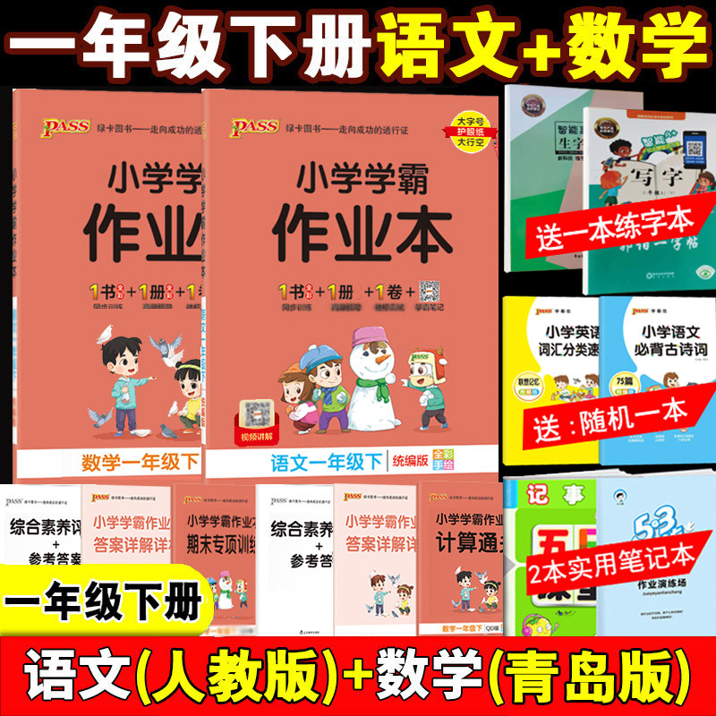 2025小学学霸作业本一年级下册语文人教部编版+数学青岛版学霸做业本1年级课本教材书同步练习册pass绿卡一年级下册试卷测试卷全套