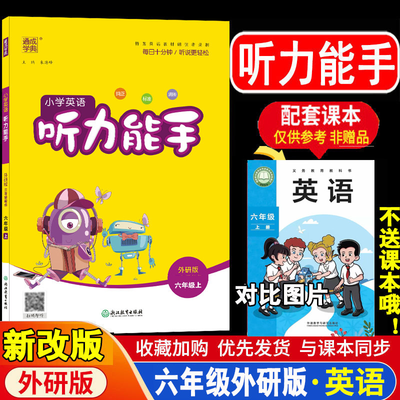 现货2026新改版 听力能手六年级 上下外研版起点 小学英语六年级上册 6上 MP3听力录音 通城学典 小学教辅 同步练习册 正版书籍