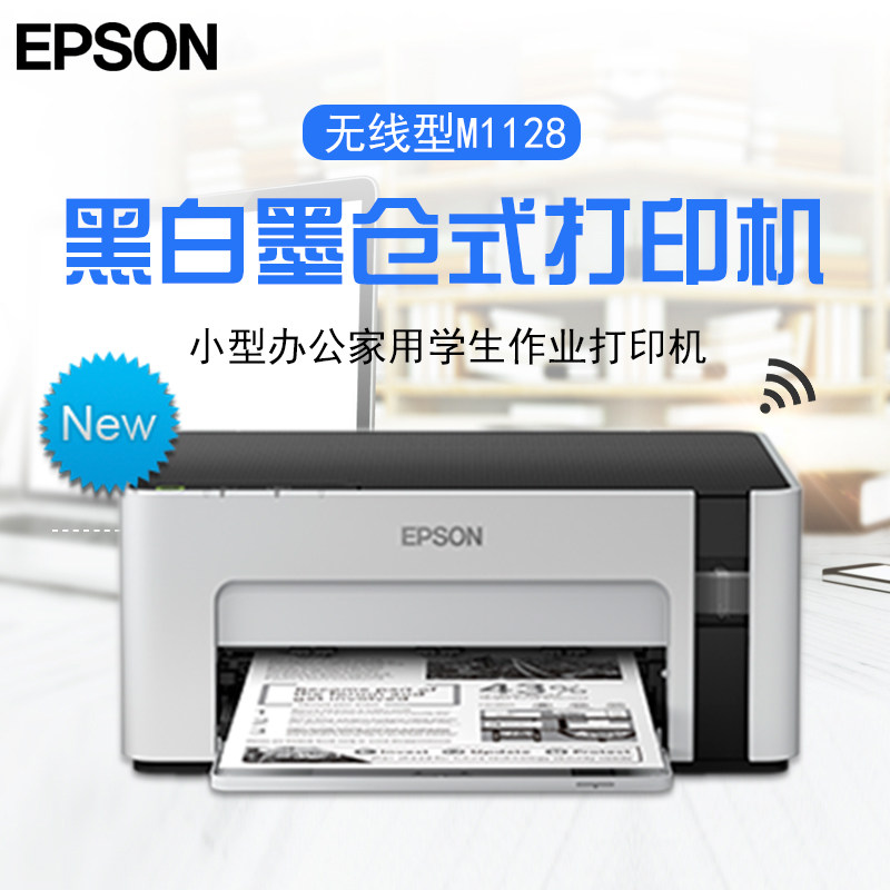 爱普生（EPSON）墨仓式M1128 黑白无线打印机 全新设计内置墨仓家用商用打印无忧|ruв категории офисное оборудование/расходные материалы/соответствующие услуги, струя печать оборудование, принтер - от Buy2taobao.com для оказания профессиональной услуги покупки агента Taobao