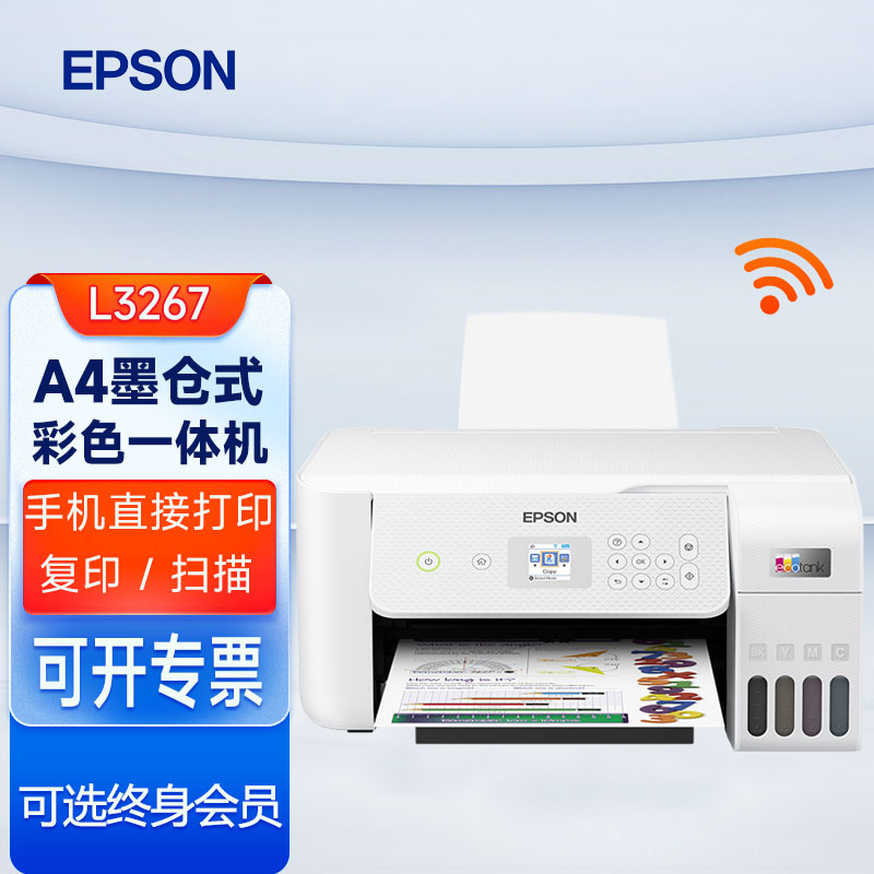 爱普生L3267/3269墨仓式打印复印扫描多功能一体机小白终身会员版