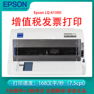 Epson 615KII针式 打印机增值税票据税控发票发货快递单出库单连续打印 爱普生LQ