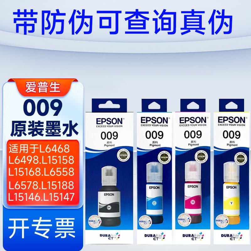 爱普生009原装墨水L6468. L6498 L15158 L15168 L15147 L15146 L6558 L6578填充墨水颜料墨水