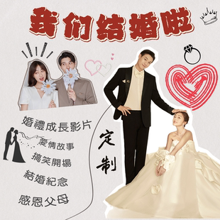 爱情成长故事感恩父母MV婚礼开场动画影片结婚视频制作英文繁体