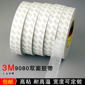 汽车强力超粘无痕耐高温双面胶 3M超薄双面胶带 正品 3M9080双面胶