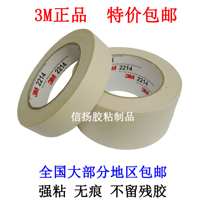 3M美纹纸3M2214美纹纸胶带
