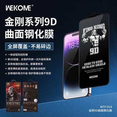 WEKOME金刚9D高清防窥钢化膜
