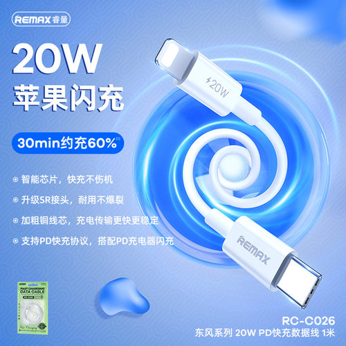 REMAX睿量 PD20W 快充数据线1米 适用苹果Type-C充电线 RC-C026