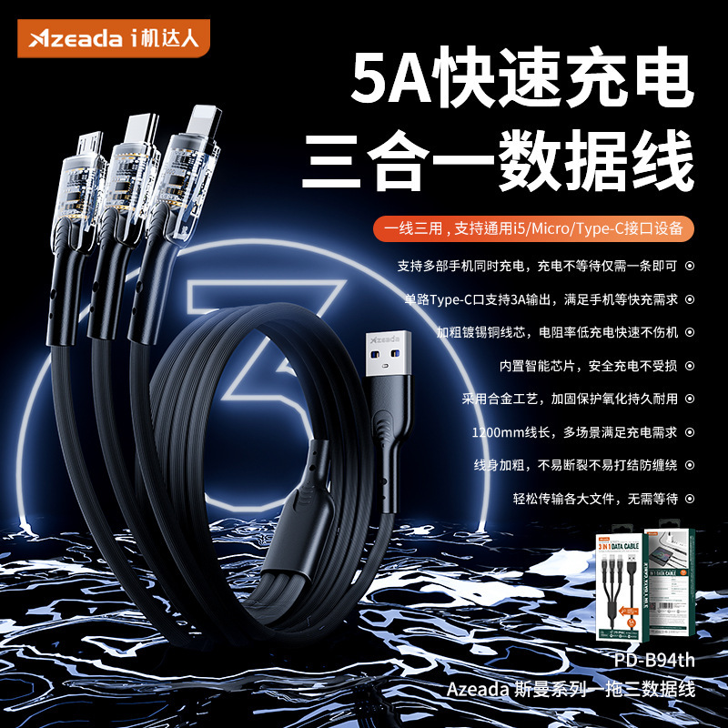 Azeada斯曼系列5A一拖三数据线