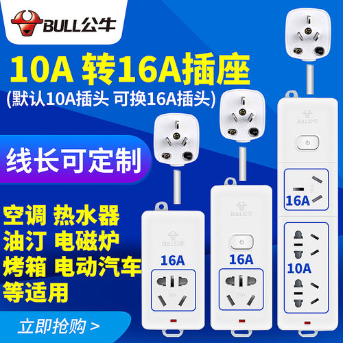 公牛空调专用10A转16A插座转换器16安大功率热水器油汀插排插线板