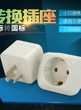 AP7进口电器转换器 欧标插孔 德标转国标插头 德国韩国电器国内用