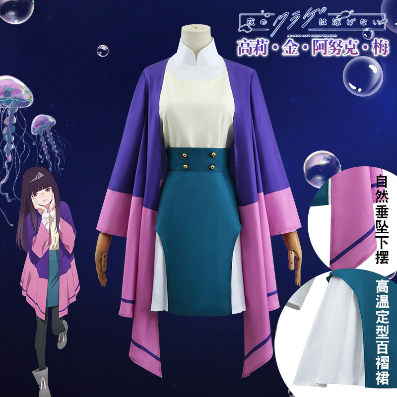 夜晚的水母不会游泳cos服高梨金阿努克芽衣梅cosplay服装女装假发