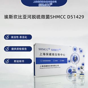 埃斯坎比亚河脱硫微菌SHMCC D51429 0代标准菌种冻干粉