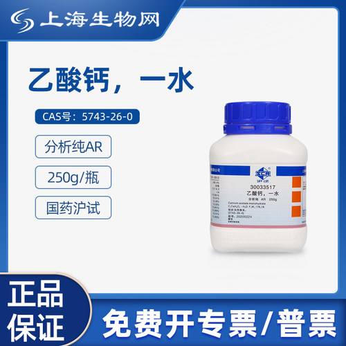 国药沪试乙酸钙一水AR250g试剂