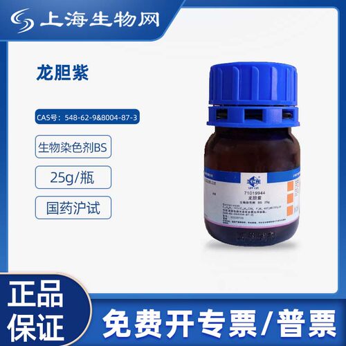 国药沪试龙胆紫BS25g科研化学