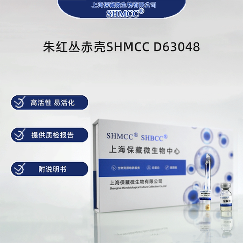 朱红丛赤壳SHMCC D63048 0代标准菌种冻干粉