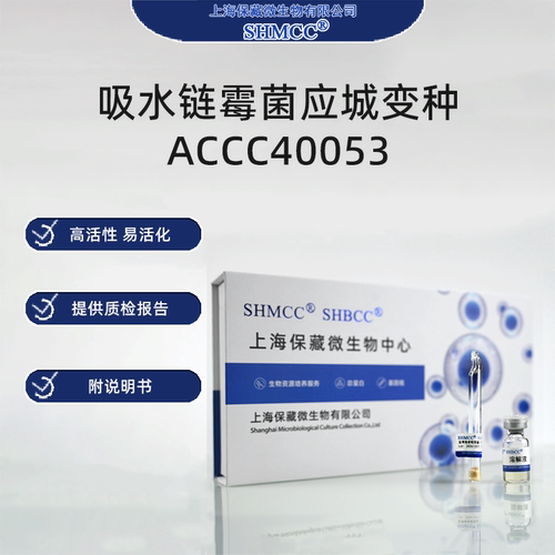 吸水链霉菌应城变种ACCC40053 水稻纹枯病防治 棉花立枯特效