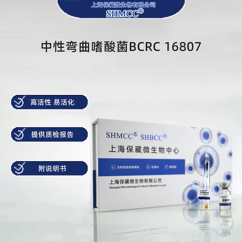 中性弯曲嗜酸菌BCRC16807 0代标准菌种冻干粉