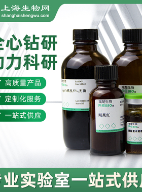 姬姆萨染色液(Giemsa stain,1:9)试剂RUICHUBIO上海生物网R100292