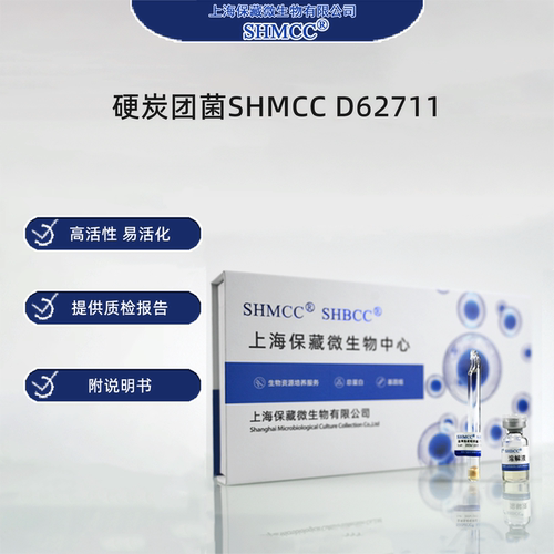 硬炭团菌SHMCC D62711 0代标准菌种冻干粉