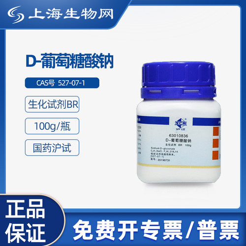 国药沪试D-葡萄糖酸钠BR100g科研