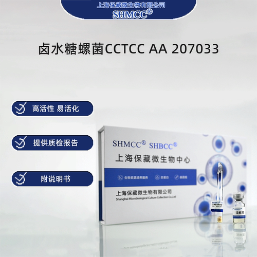 卤水糖螺菌CCTCC AA207033 0代标准菌种冻干粉